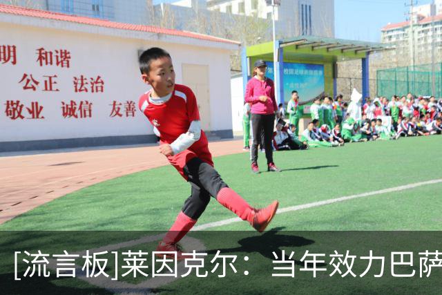 [流言板]莱因克尔：当年效力巴萨时大家午后会午睡，比赛日会喝红酒